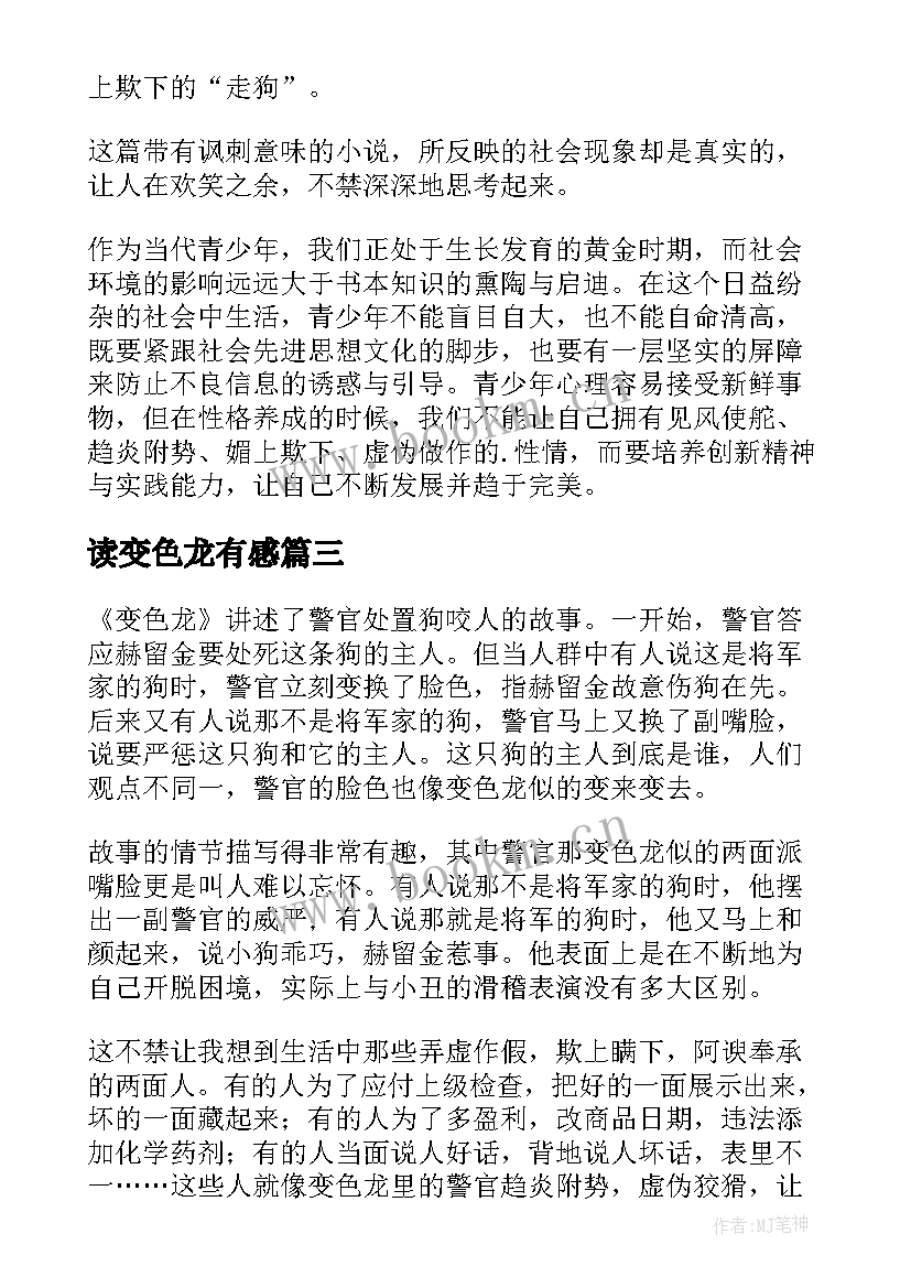 读变色龙有感 变色龙读后感(优秀9篇)