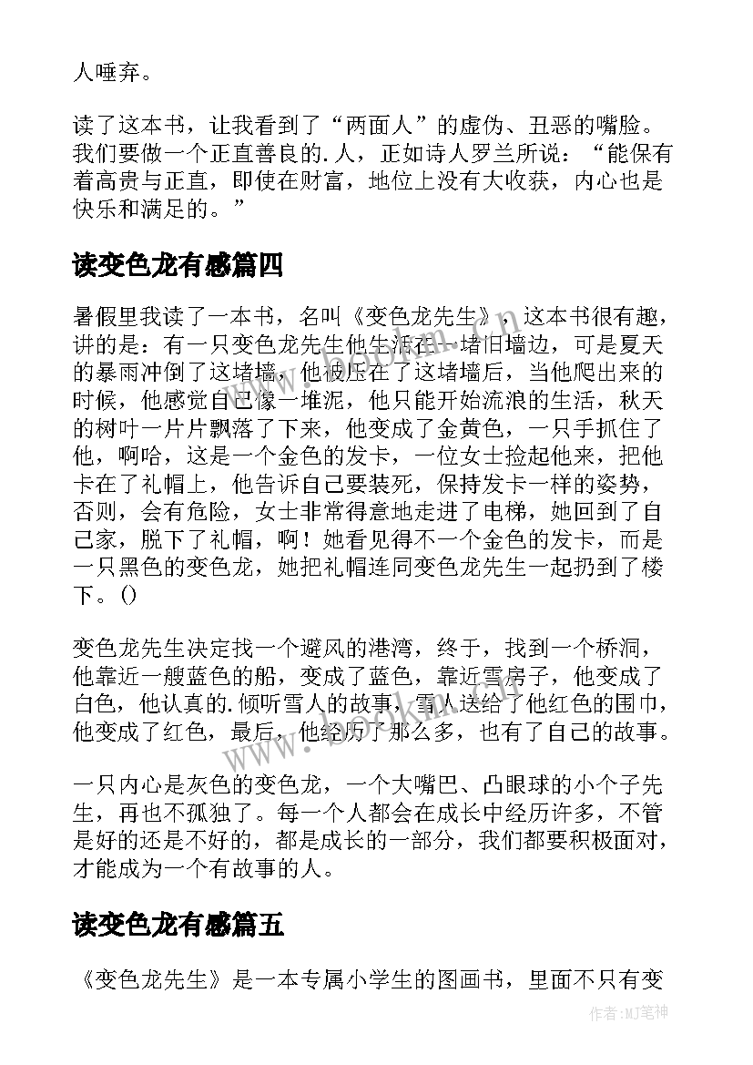 读变色龙有感 变色龙读后感(优秀9篇)