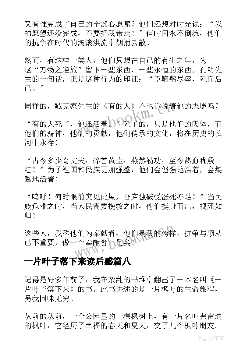 最新一片叶子落下来读后感(模板10篇)