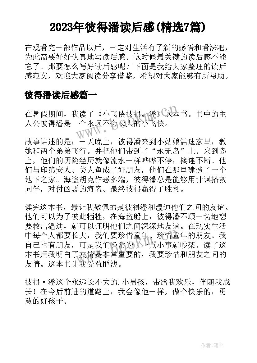 2023年彼得潘读后感(精选7篇)