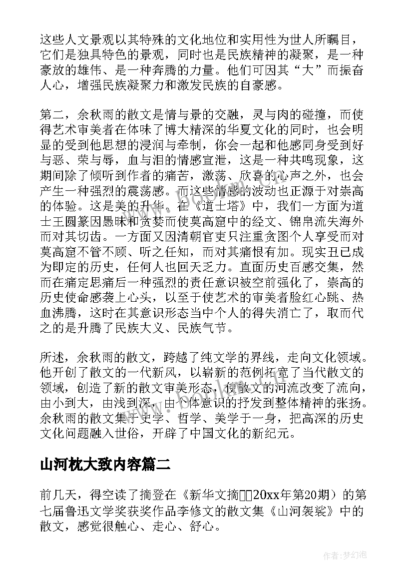 2023年山河枕大致内容 山河之书读后感(实用5篇)