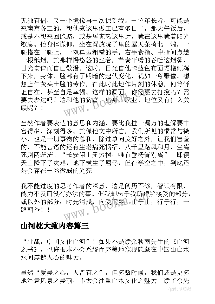 2023年山河枕大致内容 山河之书读后感(实用5篇)