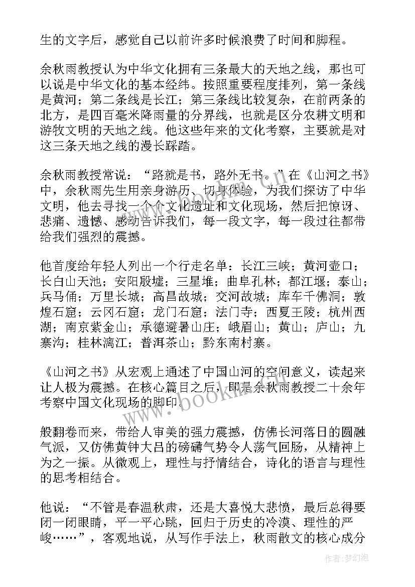 2023年山河枕大致内容 山河之书读后感(实用5篇)