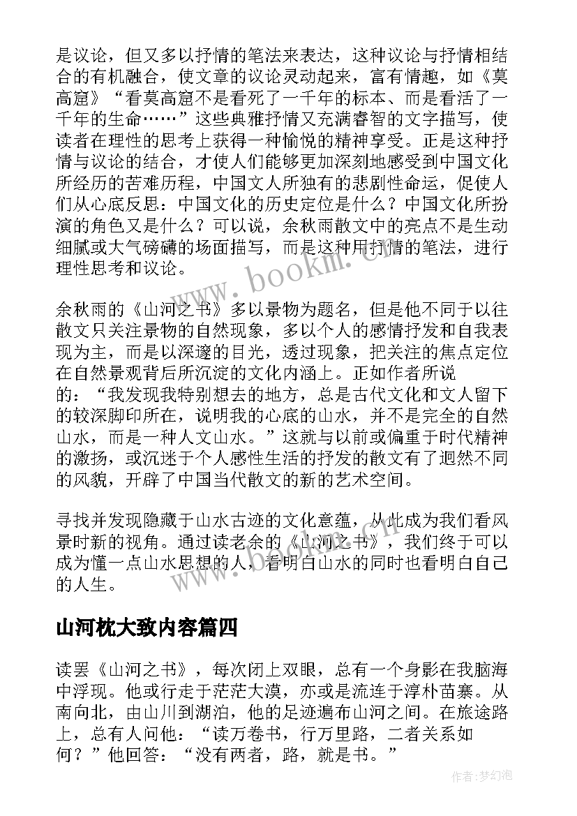 2023年山河枕大致内容 山河之书读后感(实用5篇)