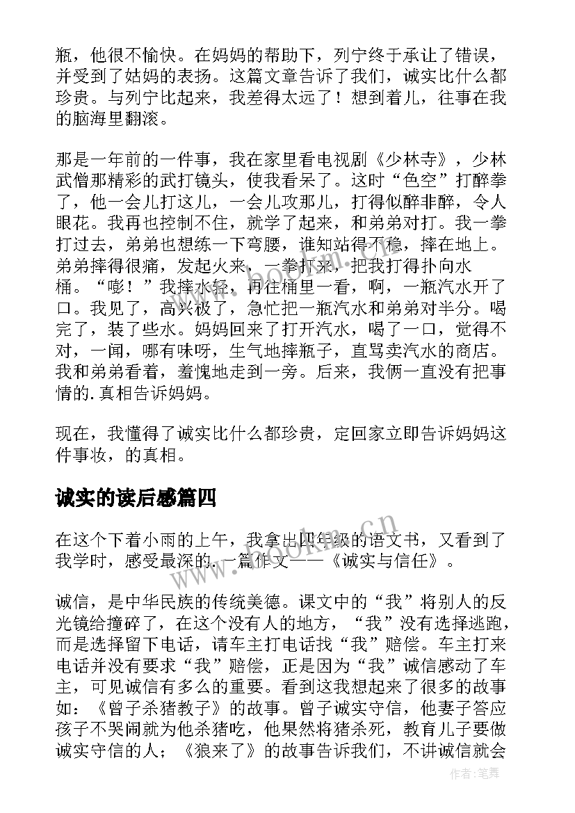 最新诚实的读后感(通用8篇)