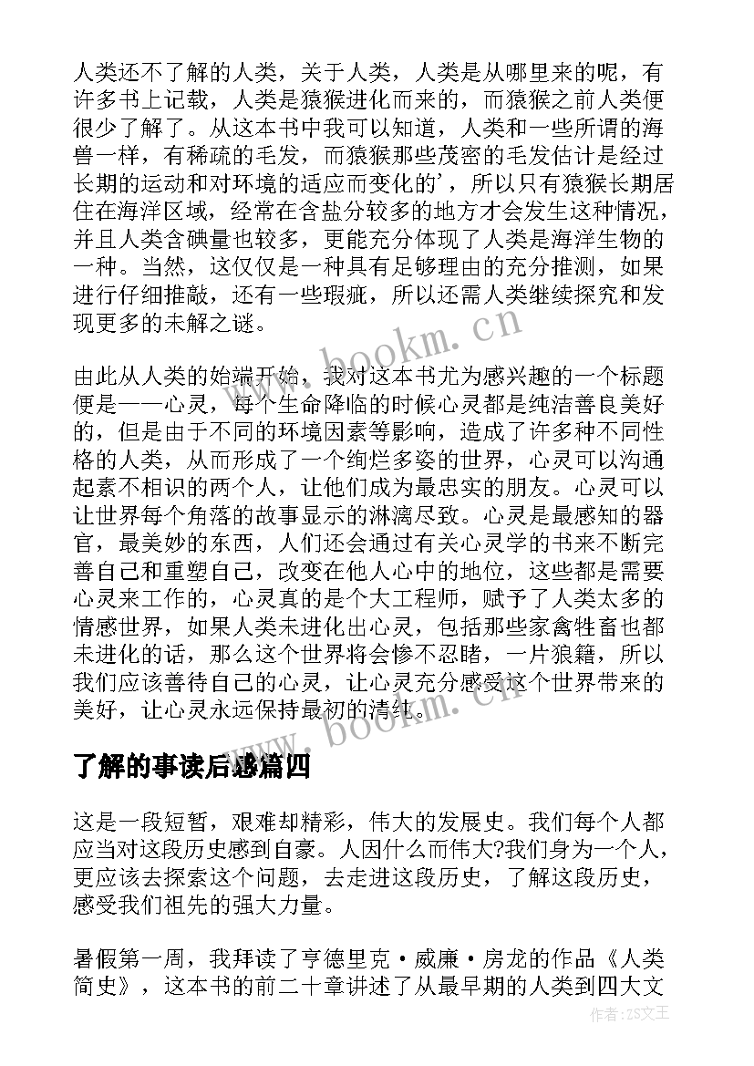 最新了解的事读后感(大全5篇)