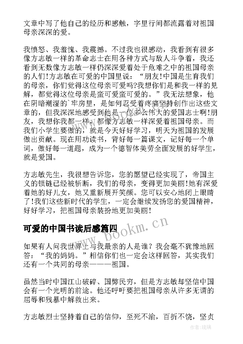 最新可爱的中国书读后感 可爱的中国读后感(大全5篇)