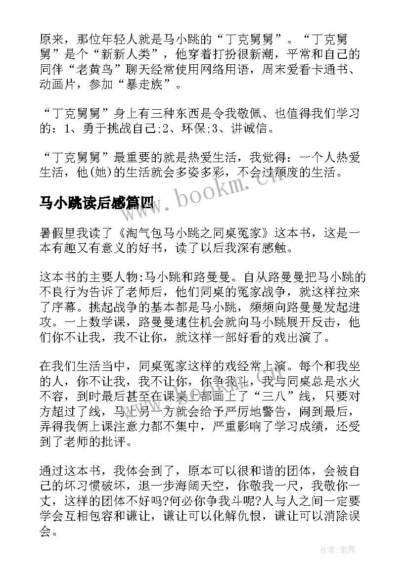 最新马小跳读后感(汇总5篇)