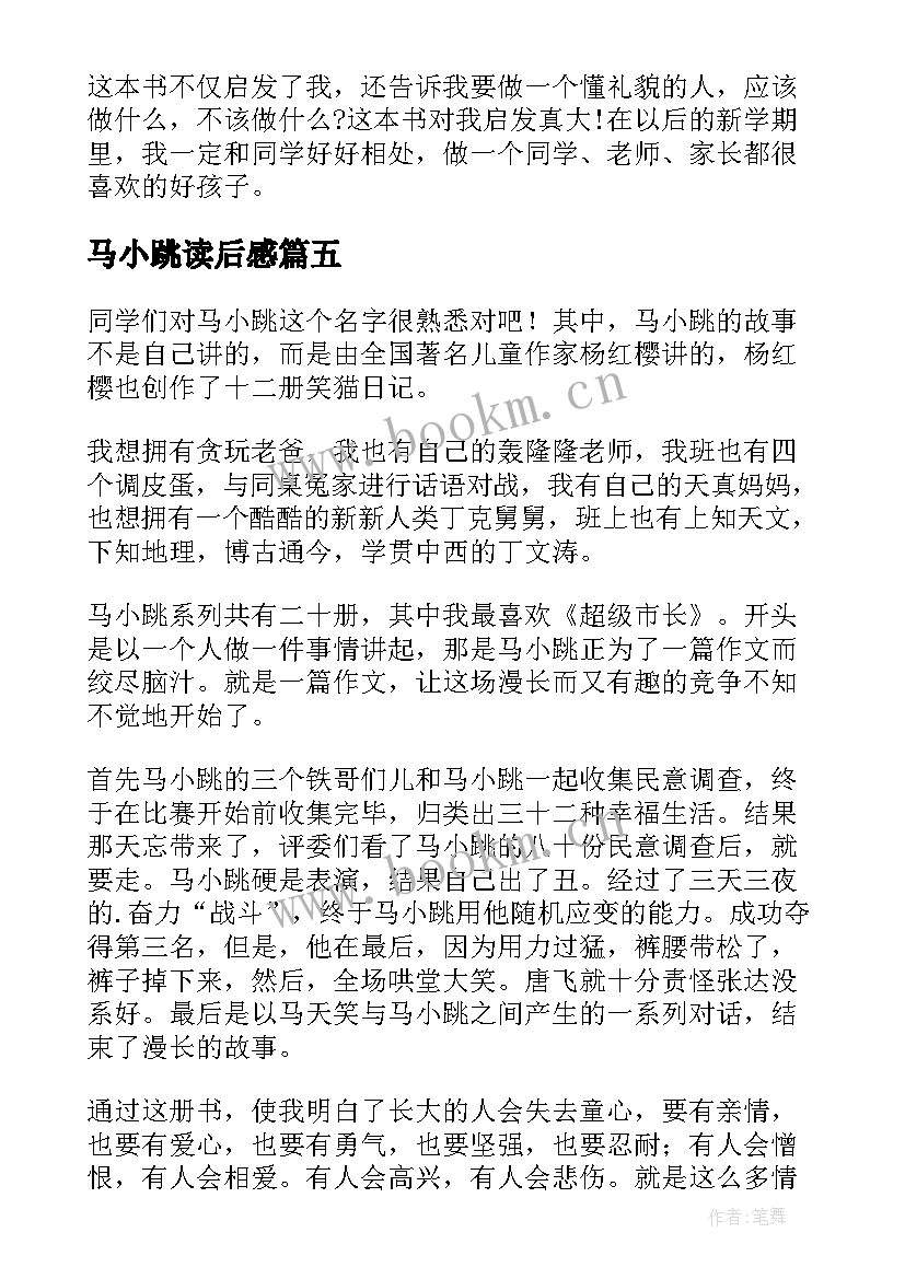 最新马小跳读后感(汇总5篇)