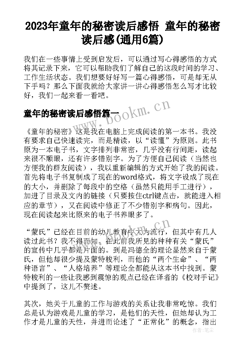 2023年童年的秘密读后感悟 童年的秘密读后感(通用6篇)