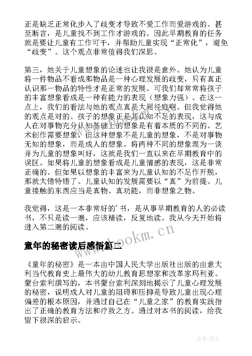 2023年童年的秘密读后感悟 童年的秘密读后感(通用6篇)