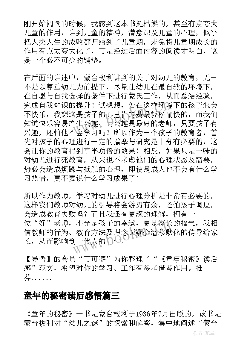 2023年童年的秘密读后感悟 童年的秘密读后感(通用6篇)