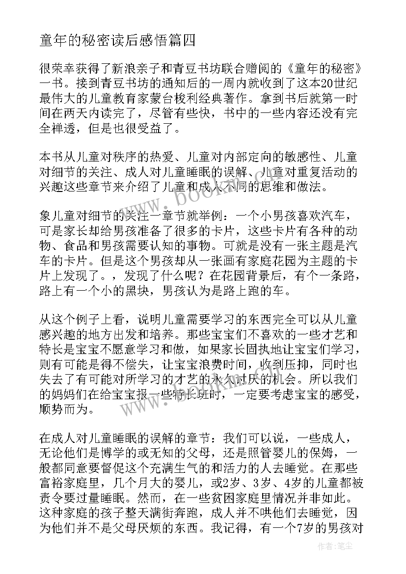 2023年童年的秘密读后感悟 童年的秘密读后感(通用6篇)