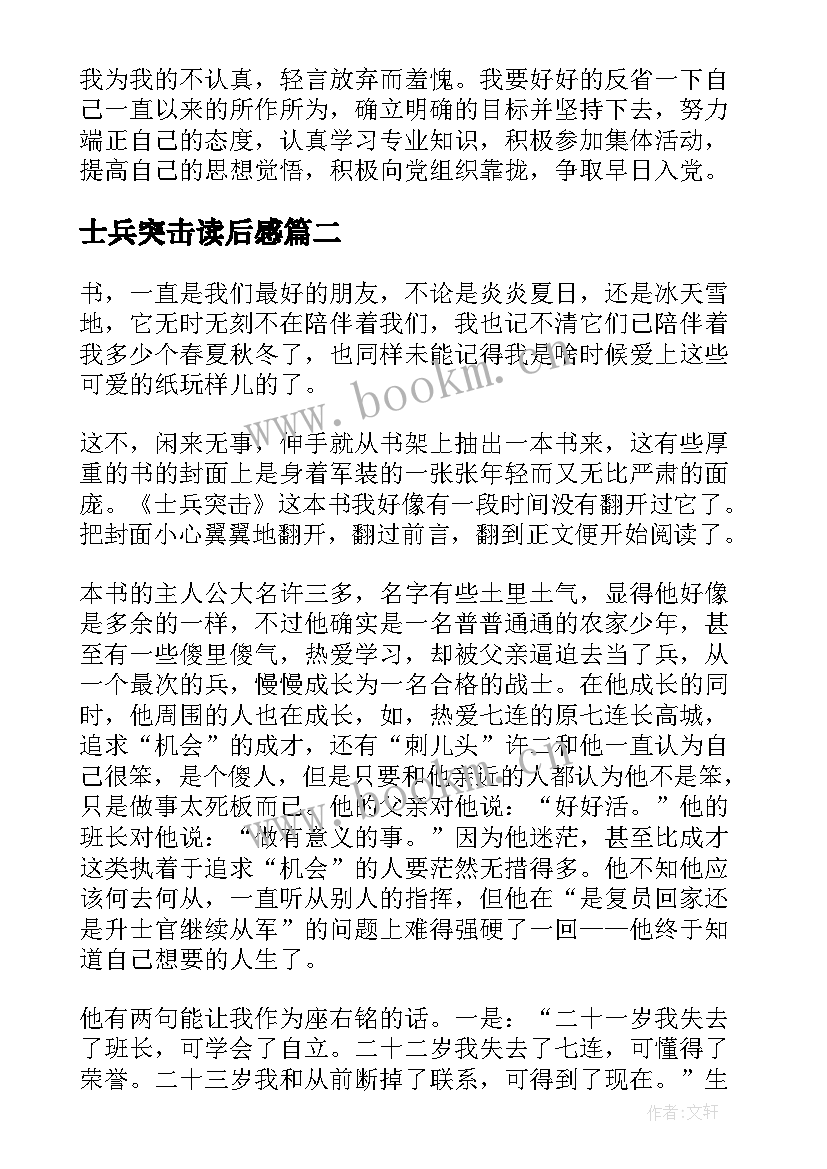 最新士兵突击读后感(通用5篇)