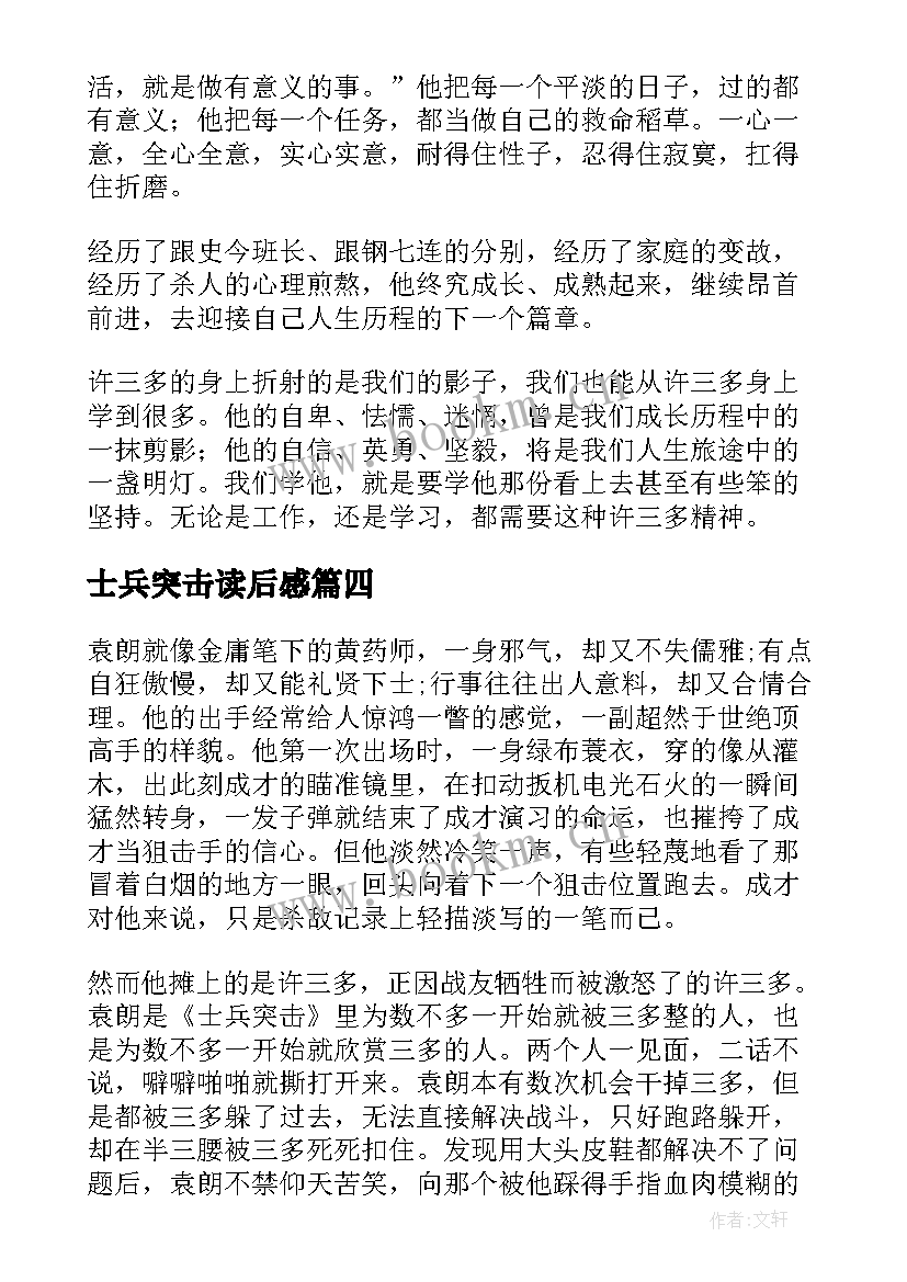 最新士兵突击读后感(通用5篇)