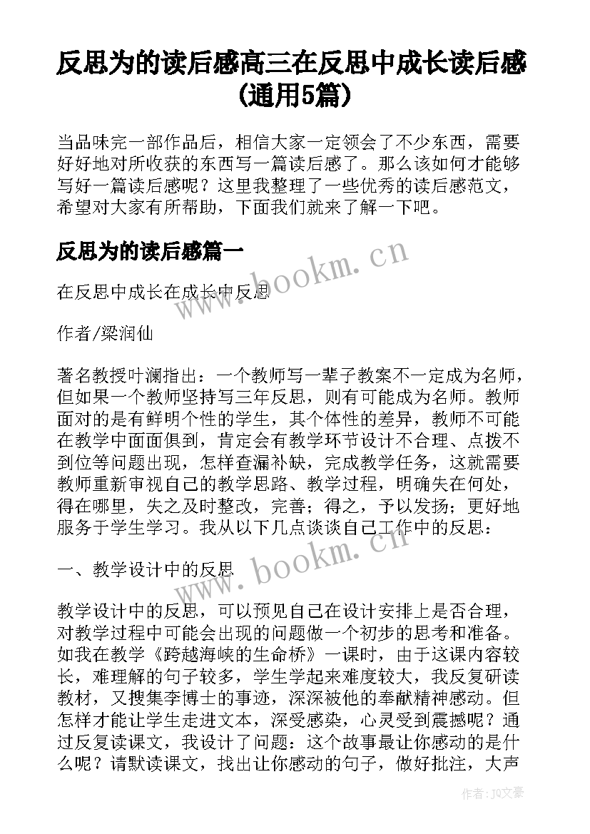 反思为的读后感 高三在反思中成长读后感(通用5篇)