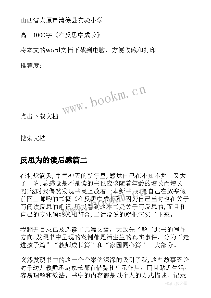 反思为的读后感 高三在反思中成长读后感(通用5篇)