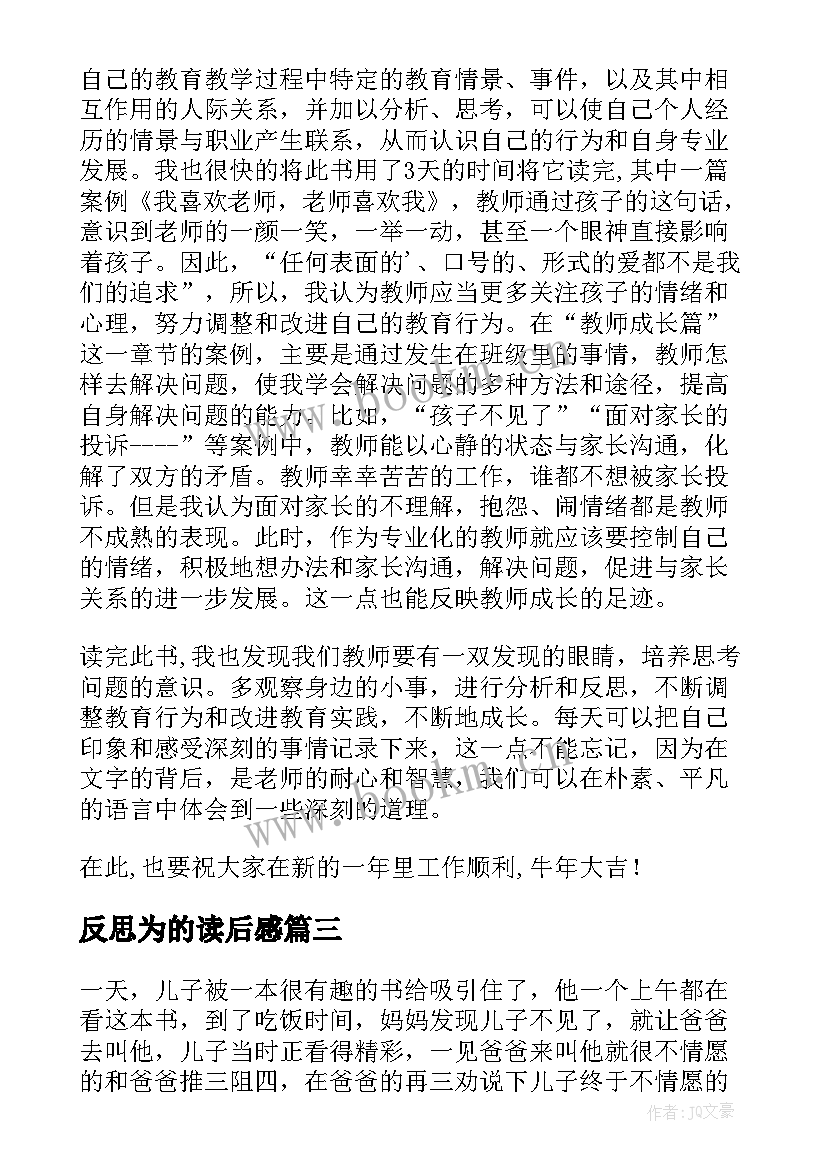 反思为的读后感 高三在反思中成长读后感(通用5篇)