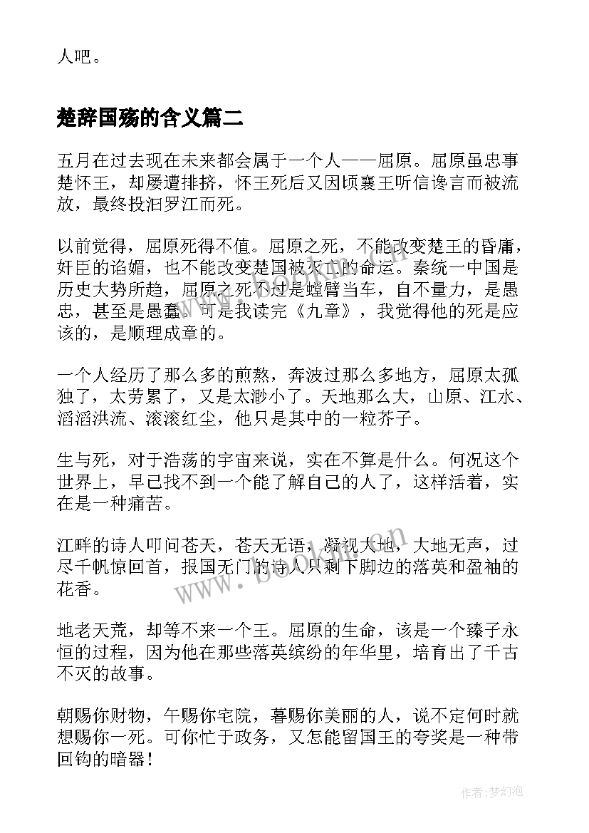 2023年楚辞国殇的含义 楚辞的读后感楚辞(优秀5篇)