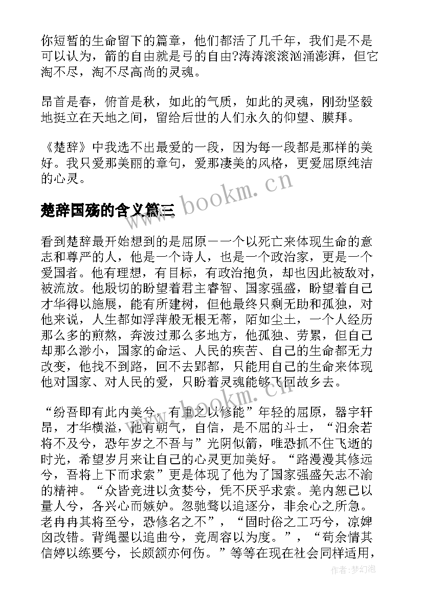 2023年楚辞国殇的含义 楚辞的读后感楚辞(优秀5篇)