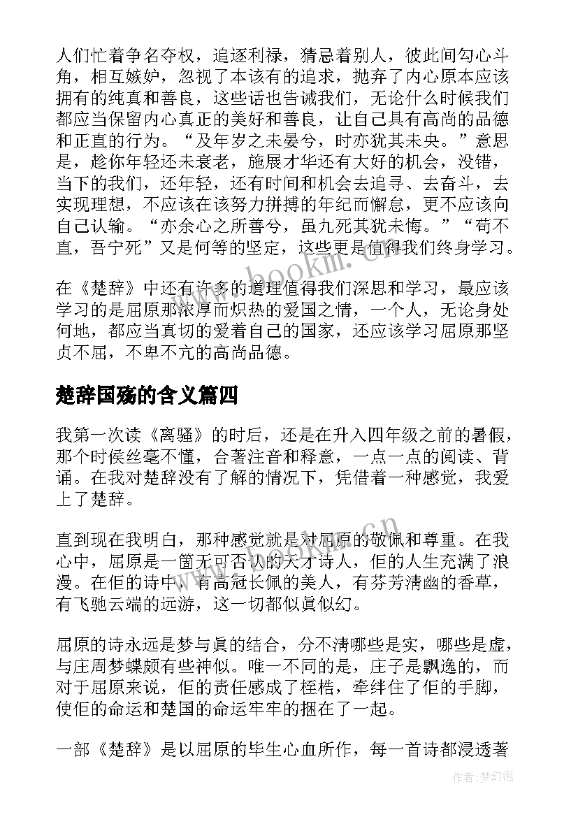 2023年楚辞国殇的含义 楚辞的读后感楚辞(优秀5篇)