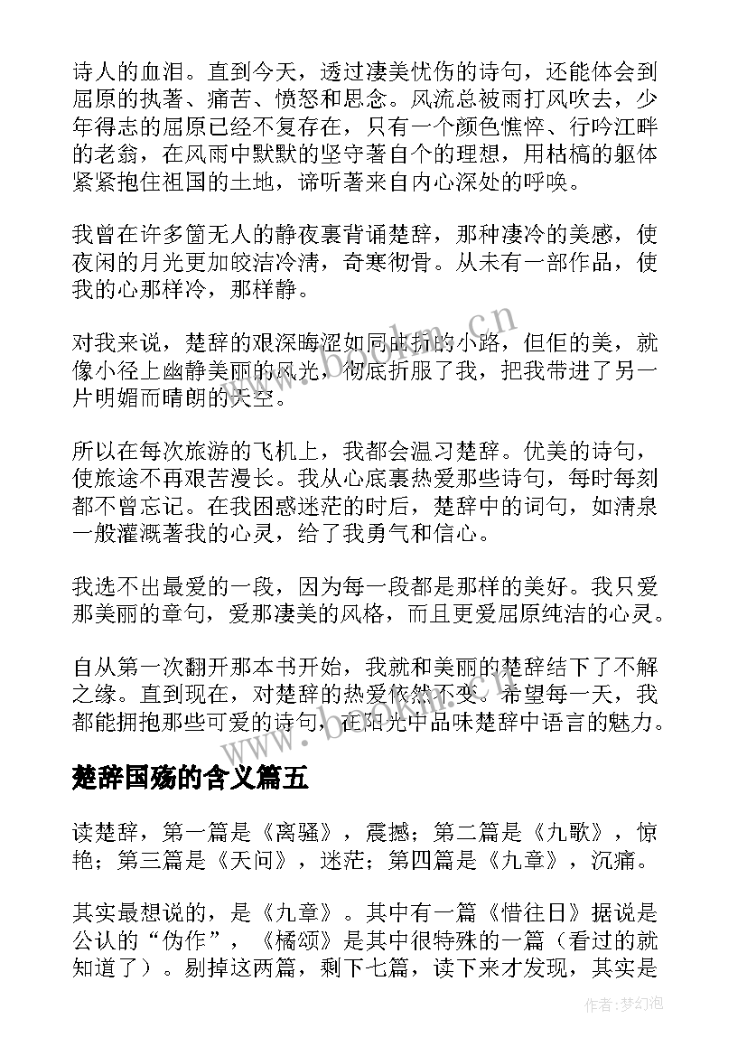 2023年楚辞国殇的含义 楚辞的读后感楚辞(优秀5篇)