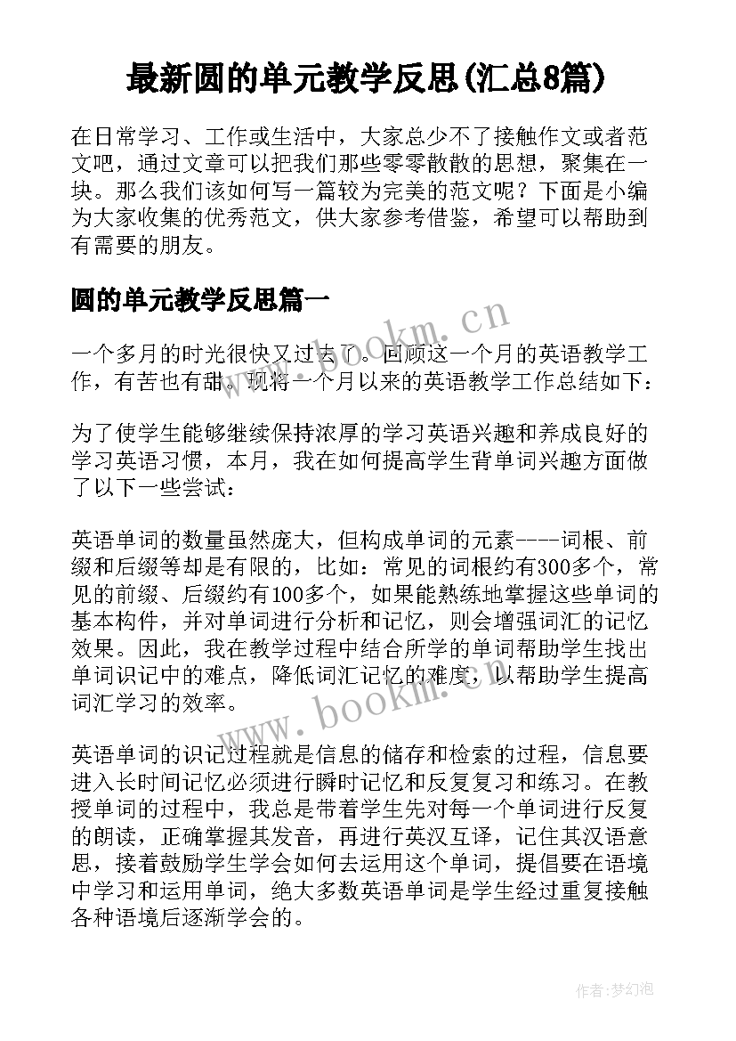 最新圆的单元教学反思(汇总8篇)