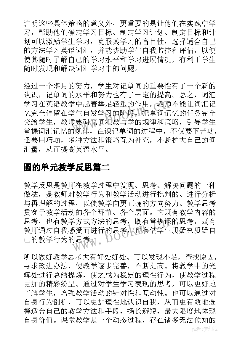 最新圆的单元教学反思(汇总8篇)