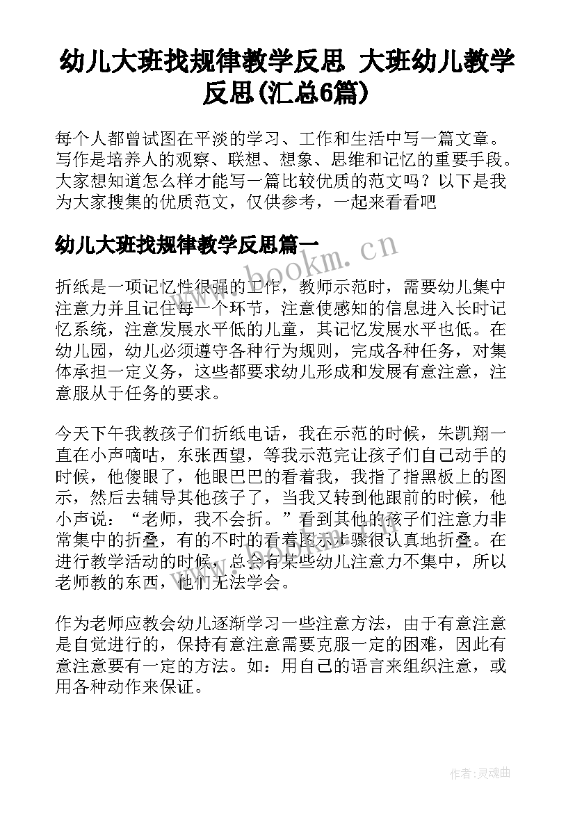 幼儿大班找规律教学反思 大班幼儿教学反思(汇总6篇)