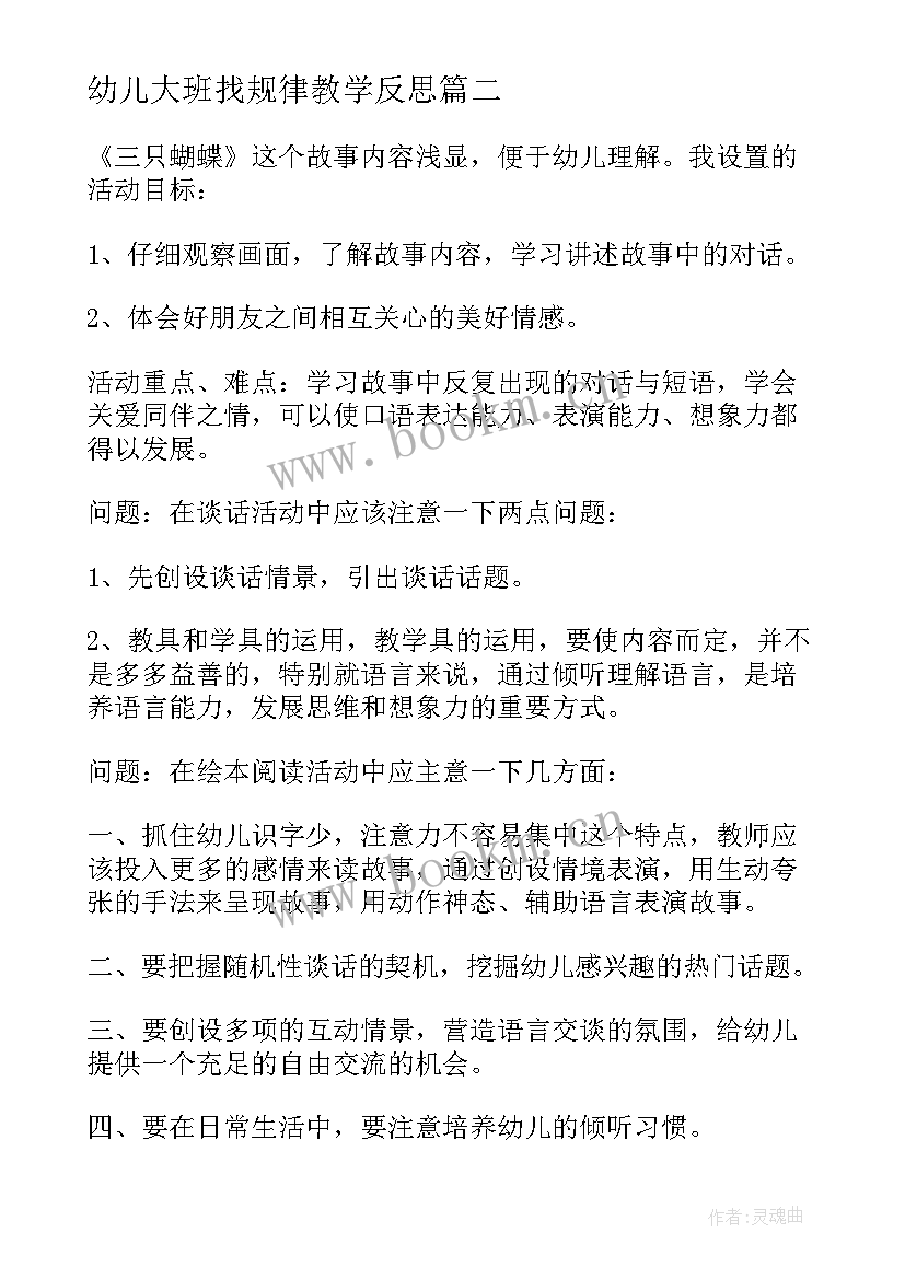 幼儿大班找规律教学反思 大班幼儿教学反思(汇总6篇)