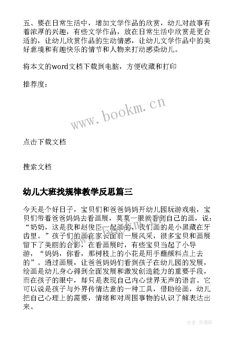 幼儿大班找规律教学反思 大班幼儿教学反思(汇总6篇)