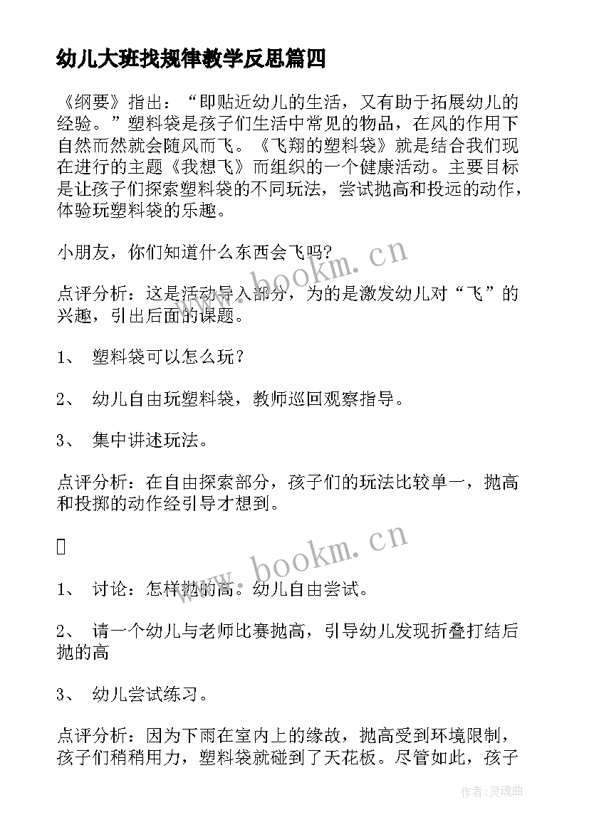 幼儿大班找规律教学反思 大班幼儿教学反思(汇总6篇)