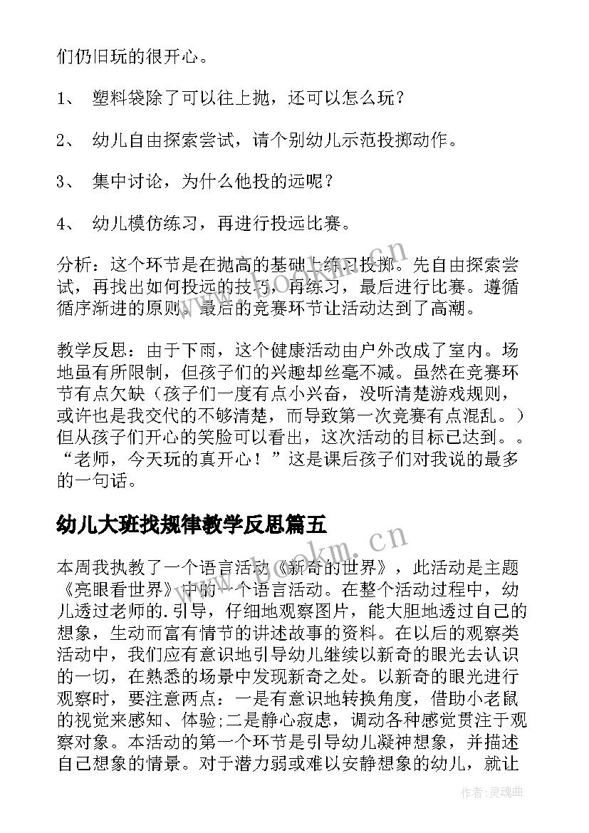 幼儿大班找规律教学反思 大班幼儿教学反思(汇总6篇)