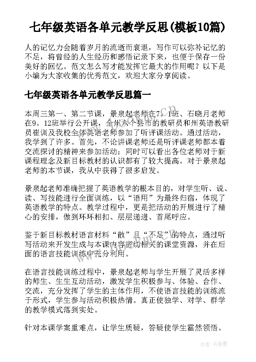 七年级英语各单元教学反思(模板10篇)