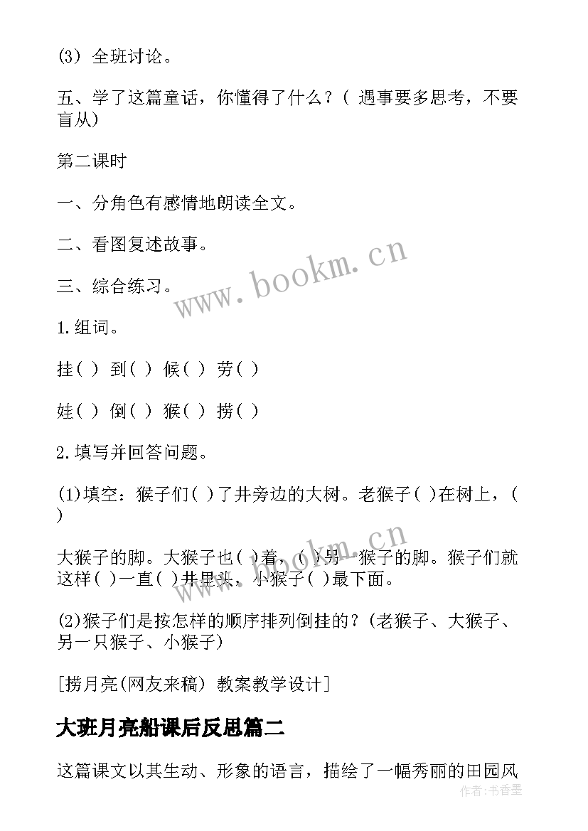 最新大班月亮船课后反思 捞月亮教学反思(实用5篇)