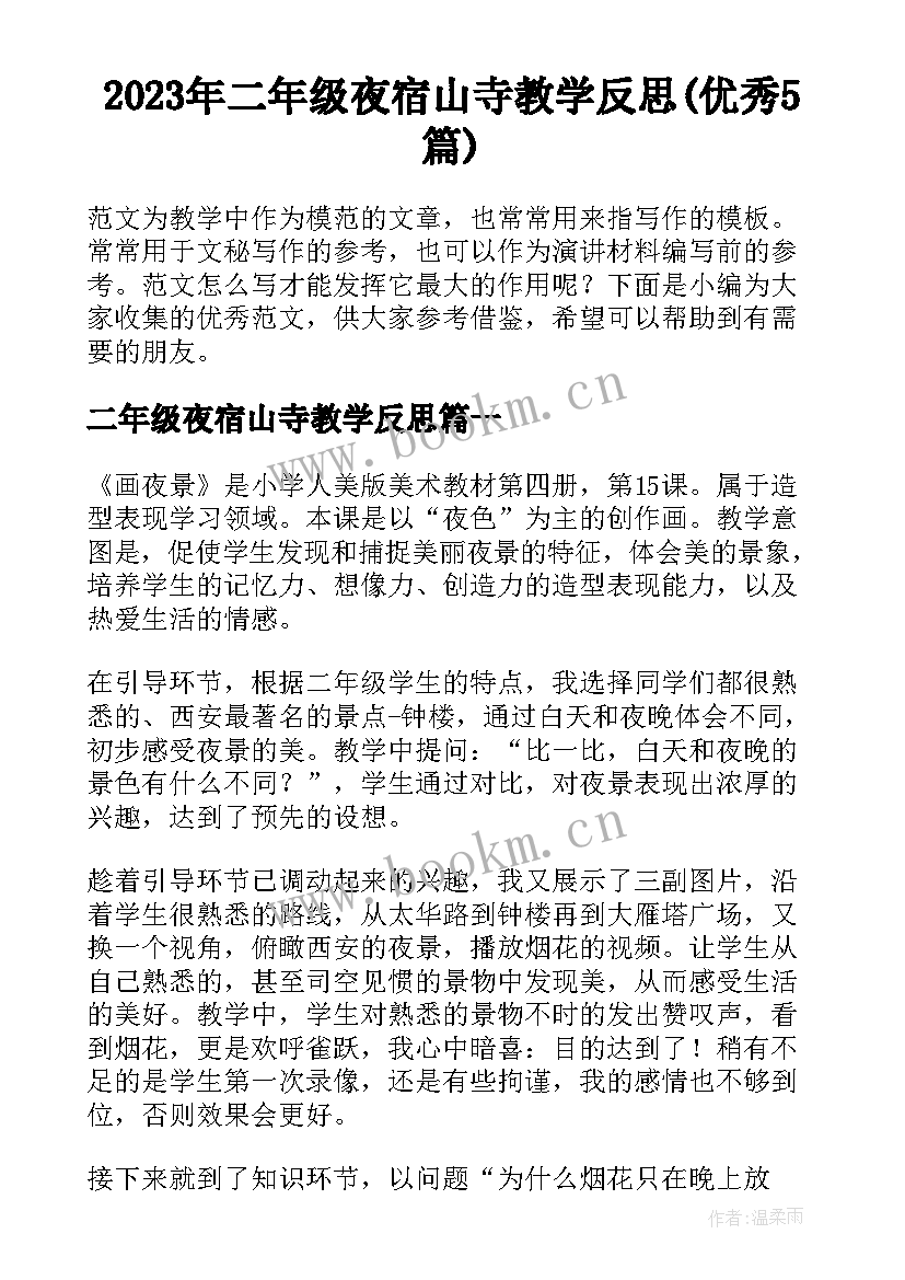 2023年二年级夜宿山寺教学反思(优秀5篇)