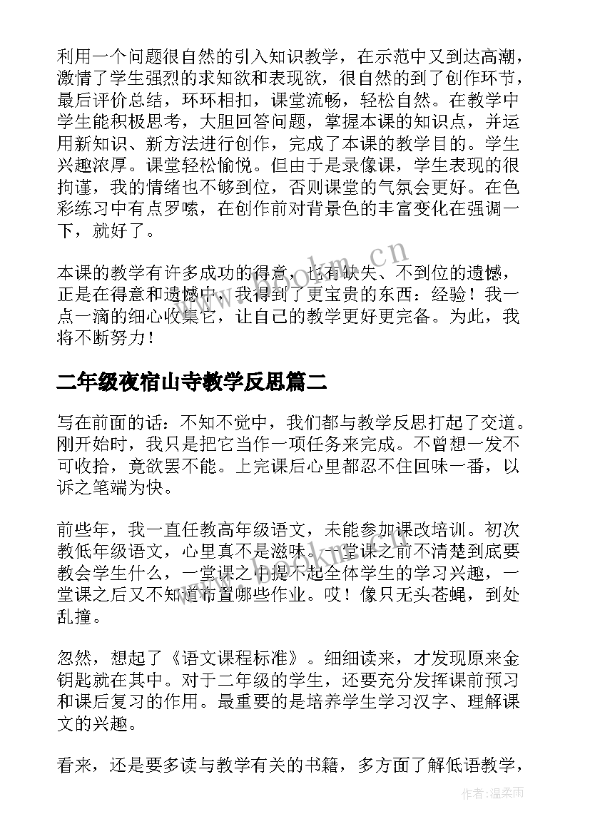 2023年二年级夜宿山寺教学反思(优秀5篇)