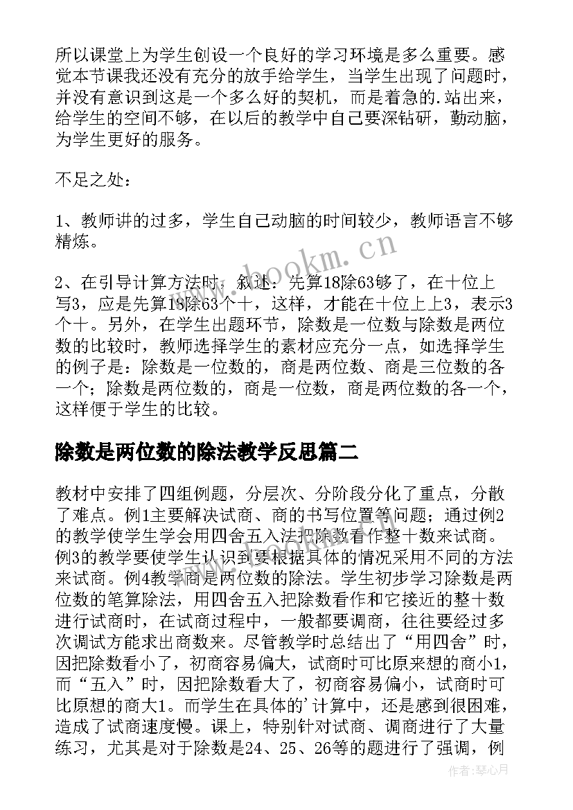 除数是两位数的除法教学反思(模板5篇)