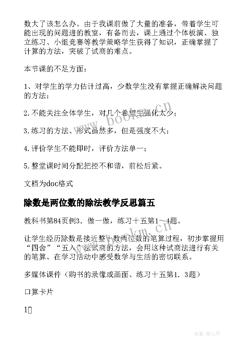 除数是两位数的除法教学反思(模板5篇)