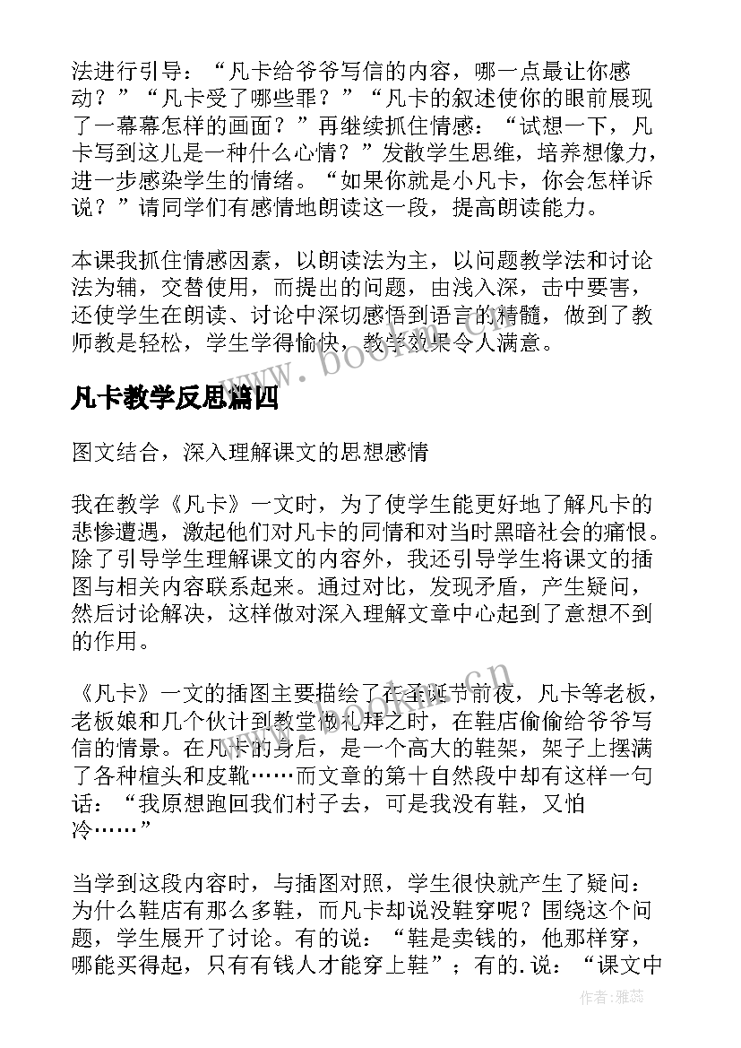 凡卡教学反思(优质6篇)