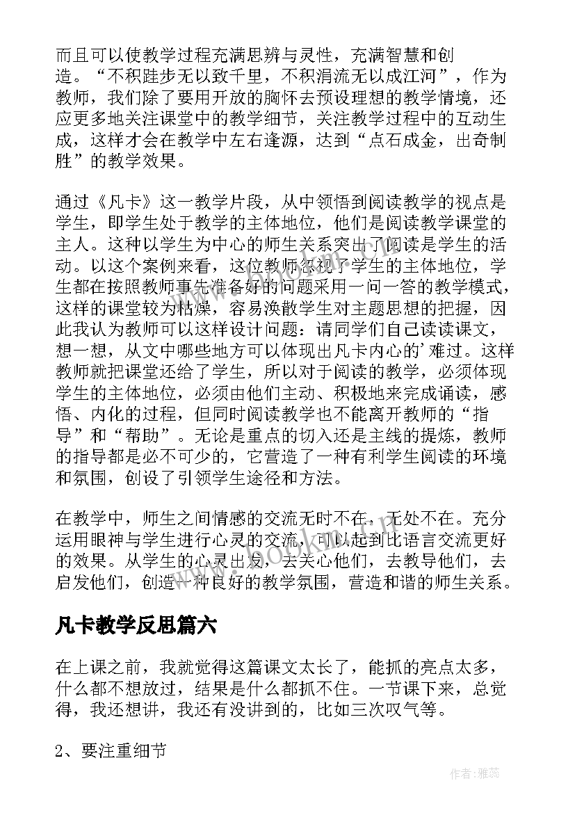 凡卡教学反思(优质6篇)