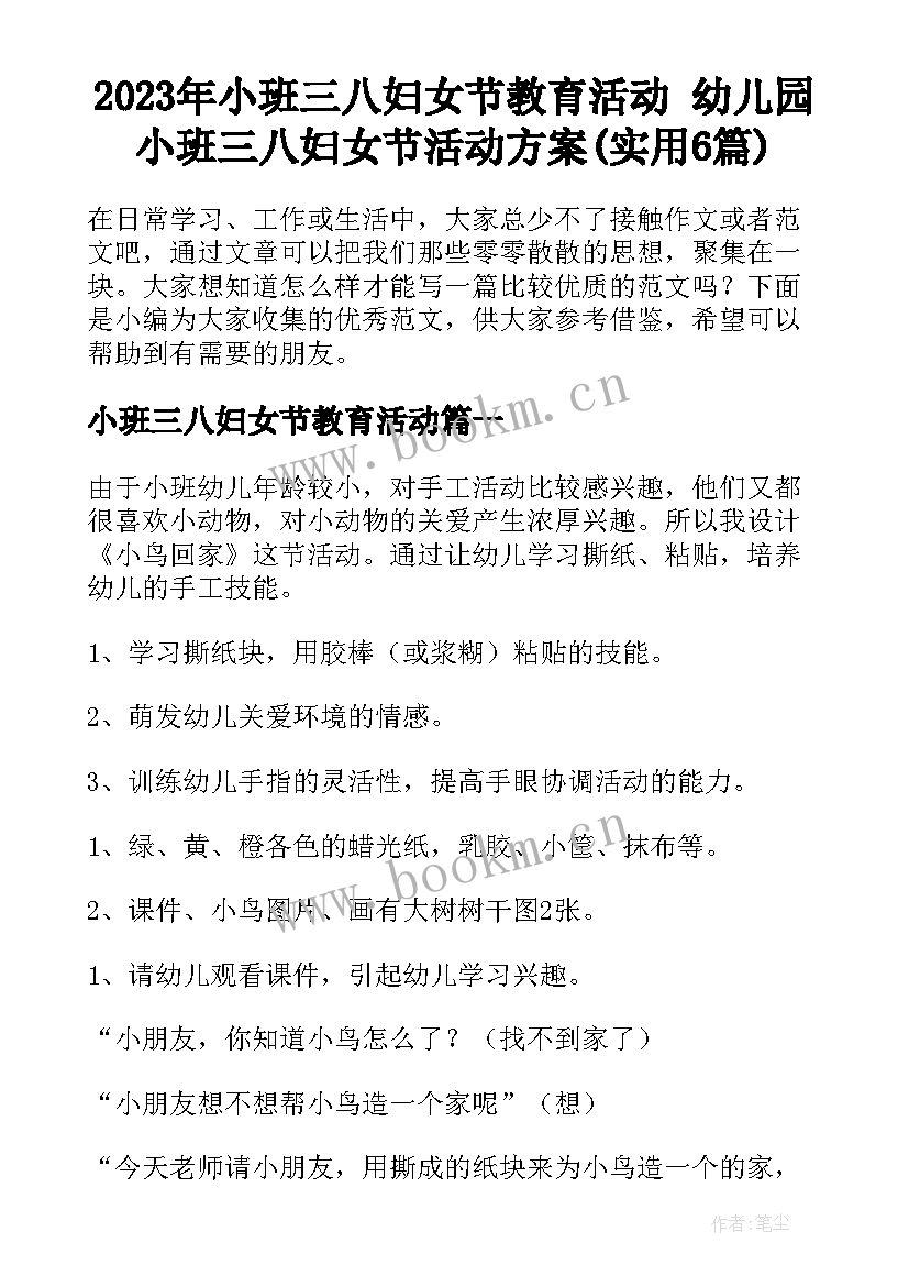 2023年小班三八妇女节教育活动 幼儿园小班三八妇女节活动方案(实用6篇)