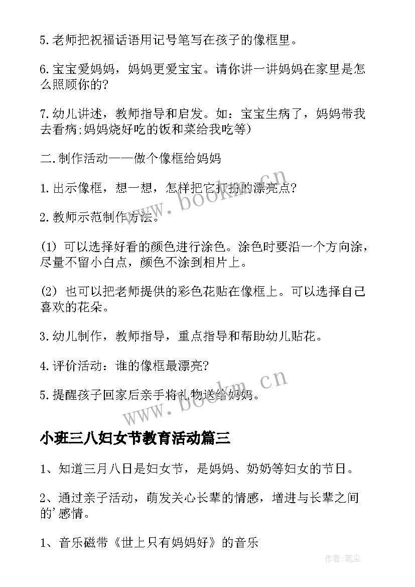 2023年小班三八妇女节教育活动 幼儿园小班三八妇女节活动方案(实用6篇)