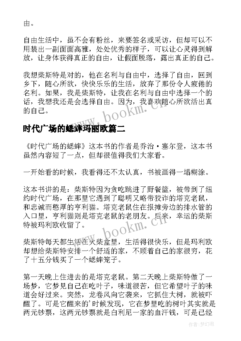 时代广场的蟋蟀玛丽欧 时代广场的蟋蟀读后感(模板8篇)