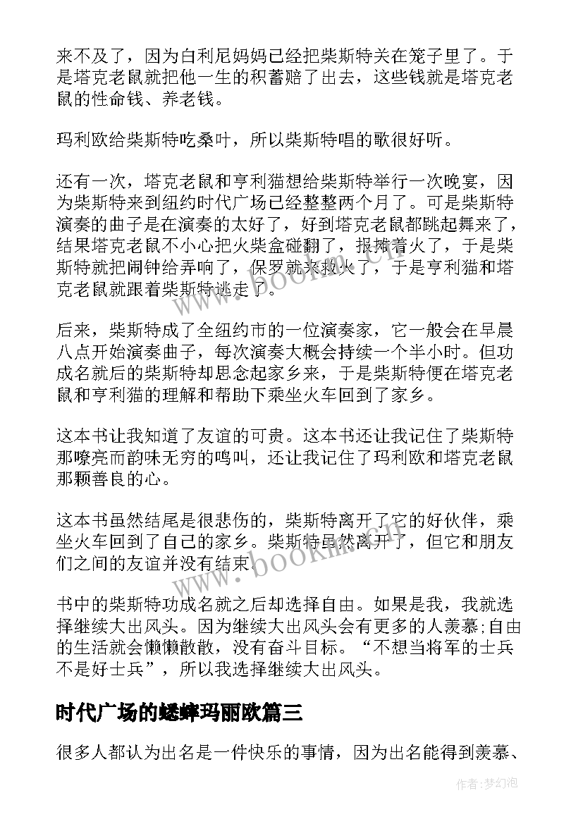 时代广场的蟋蟀玛丽欧 时代广场的蟋蟀读后感(模板8篇)