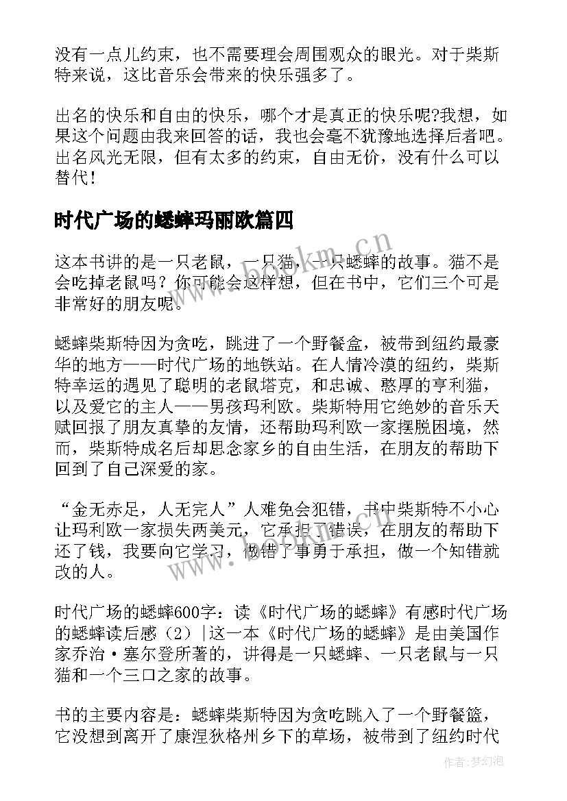 时代广场的蟋蟀玛丽欧 时代广场的蟋蟀读后感(模板8篇)