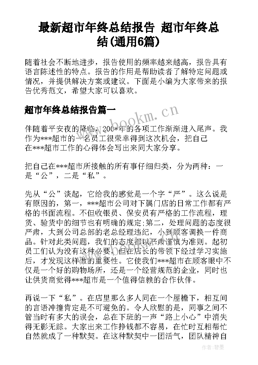 最新超市年终总结报告 超市年终总结(通用6篇)