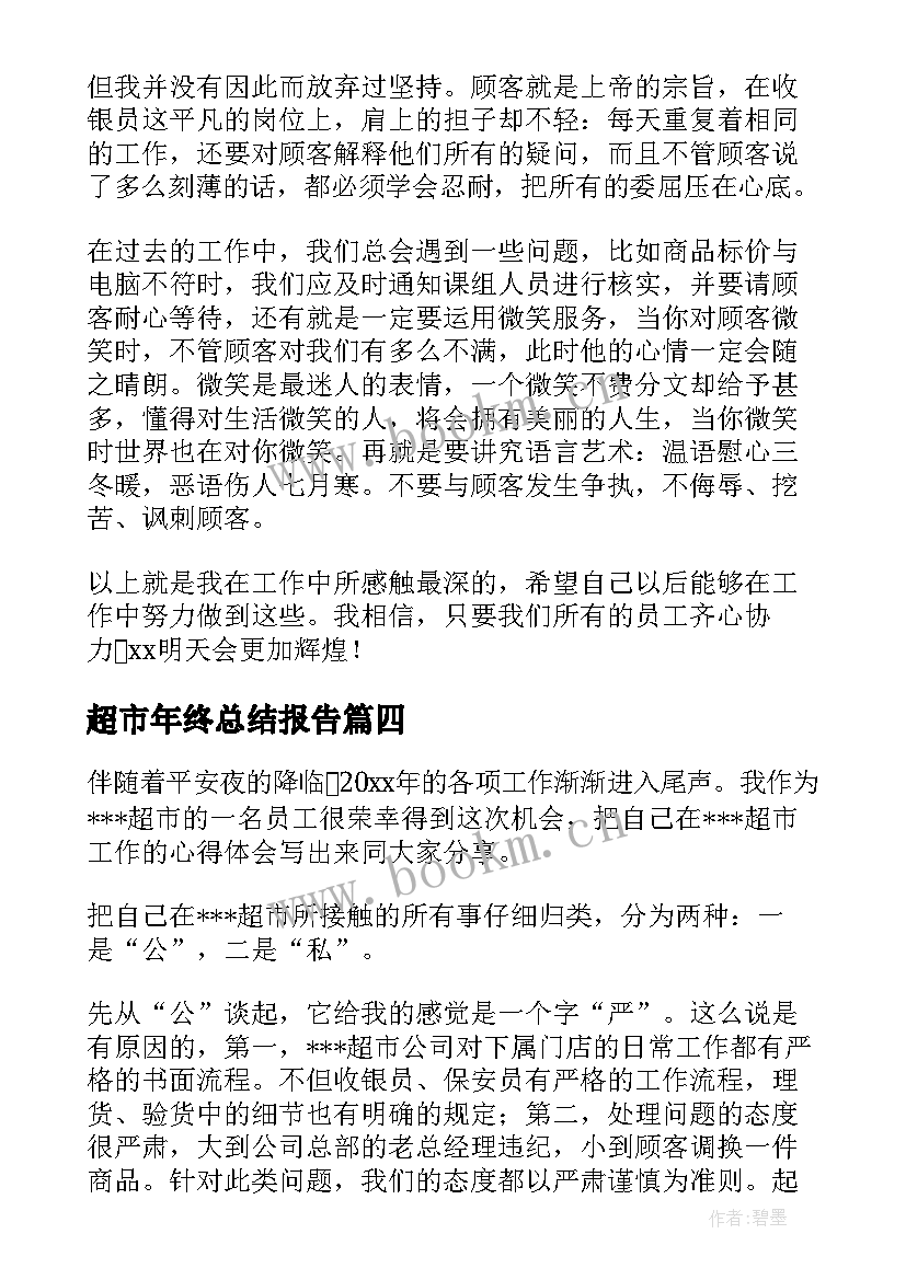 最新超市年终总结报告 超市年终总结(通用6篇)