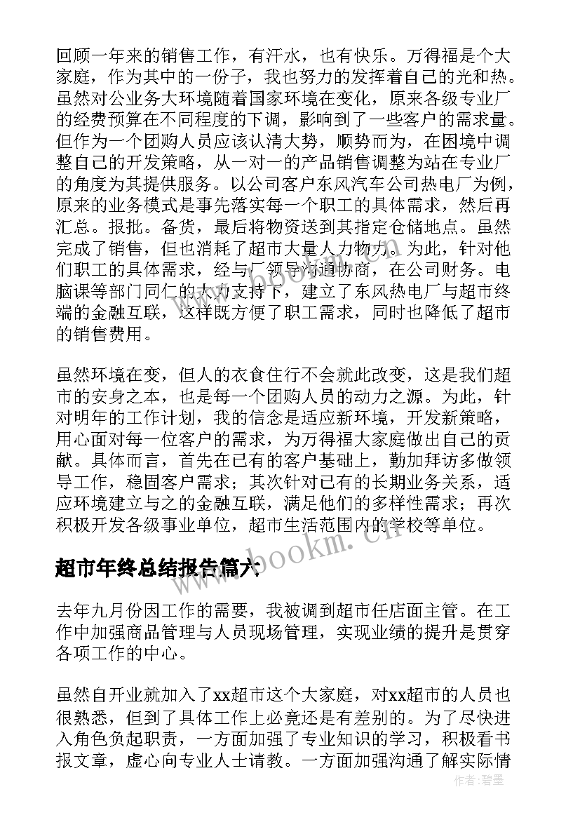 最新超市年终总结报告 超市年终总结(通用6篇)