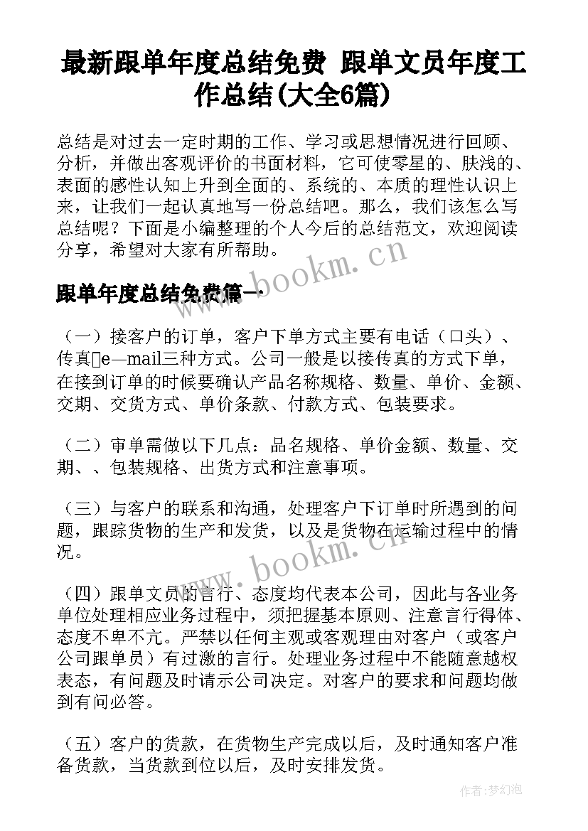 最新跟单年度总结免费 跟单文员年度工作总结(大全6篇)